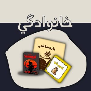بازی های خانوادگی