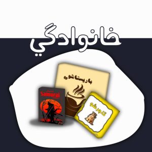برد گیم های خانوادگی